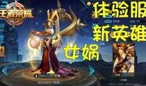 王者体验服最新大爆料,神秘英雄登场，游戏玩法大革新！